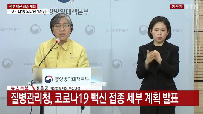 정부, 백신 접종 계획 발표..."1순위 확진자 치료 의료진"