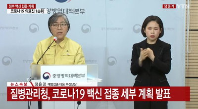 정부, 백신 접종 계획 발표..."1순위 확진자 치료 의료진"