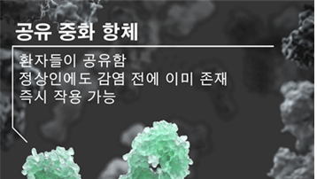 비감염 정상인도 이미 코로나 항체 만들 준비돼 있다