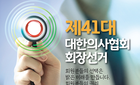 막 오른 의협회장 선거...속속 후보등록 6파전 예상