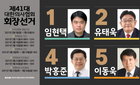제41대 의협선거 본격 레이스 돌입 6파전