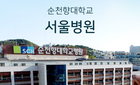 순천향대병원 집단감염 200명 육박