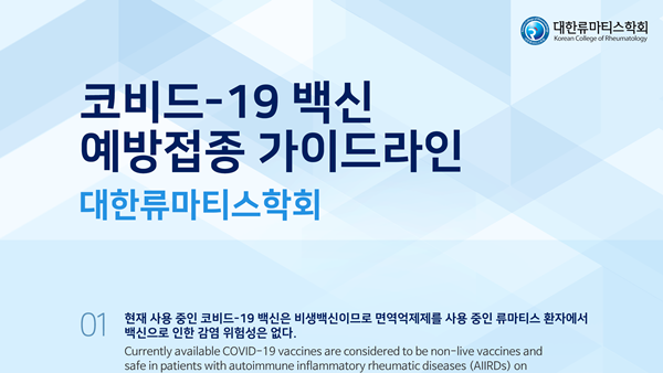 류마티스 질환 환자 코로나19 백신 접종해야