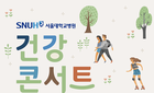 "건강한 콘서트가 안방으로 찾아간다"