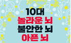 [신간] 10대 놀라운 뇌 불안한 뇌 아픈 뇌
