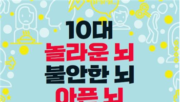 [신간] 10대 놀라운 뇌 불안한 뇌 아픈 뇌