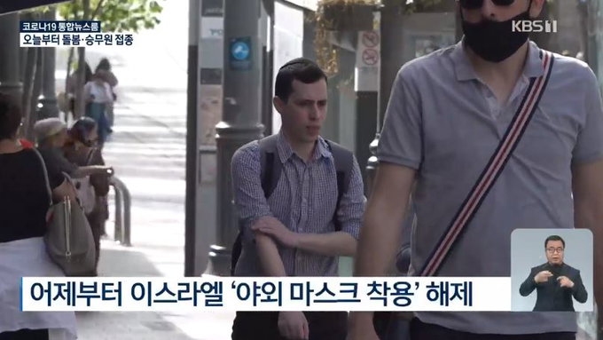 백신 접종률 1위 이스라엘, 야외 노마스크 실험