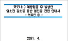 질병관리청, 의료인 대상으로 코로나19 부작용 진단 및 신고 지침 제시