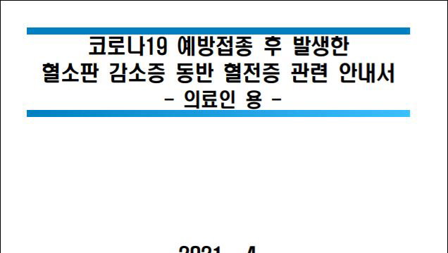 질병관리청, 의료인 대상으로 코로나19 부작용 진단 및 신고 지침 제시