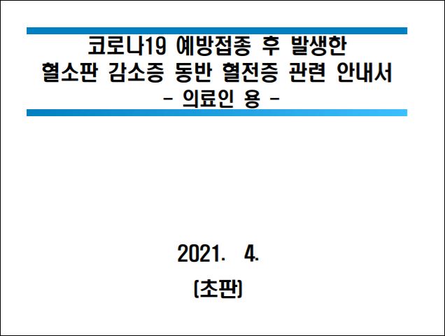 질병관리청, 코로나19 예방접종 후 발생한 혈소판 감소증 동반 혈전증 관련 안내서 -의료인 용-