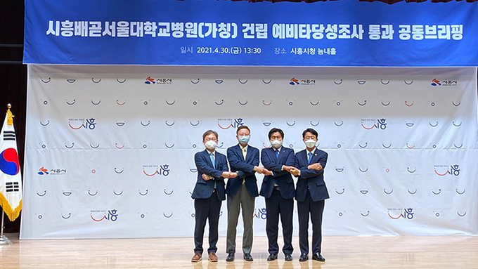시흥배곧서울대학교병원(가칭) 설립 기획재정부 예비타당성조사 최종 통과 공동브리핑 개최