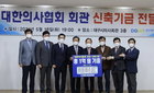 대구광역시의사회, '신축기금 1억 원' 쾌척