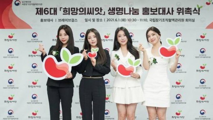 보건복지부 국립장기조직혈액관리원, '브레이브 걸스' 홍보대사 위촉