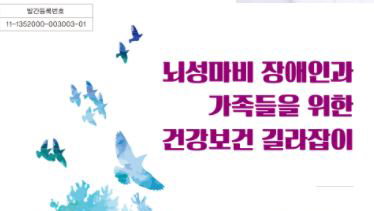 서울대어린이병원, 「뇌성마비 장애인 건강보건 길라잡이」 발간
