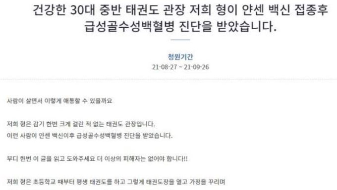 코로나 백신 접종 후 백혈병 진단 부작용 청원 잇따라