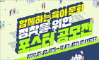 보건복지부 ''함께 하는 육아 문화 정착' 위한 포스터 공모전 개최