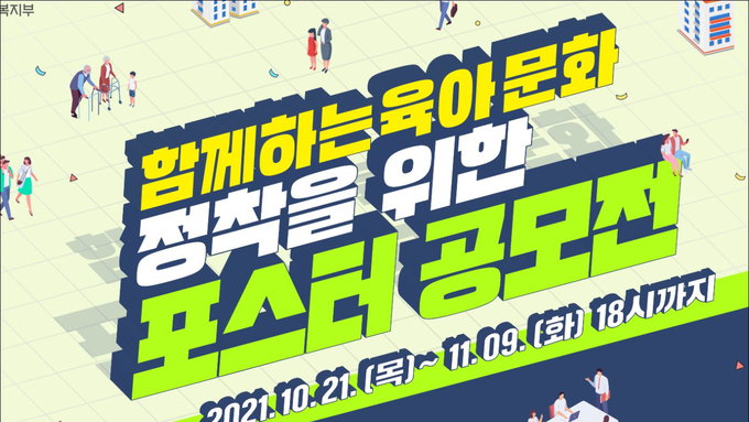 보건복지부 ''함께 하는 육아 문화 정착' 위한 포스터 공모전 개최