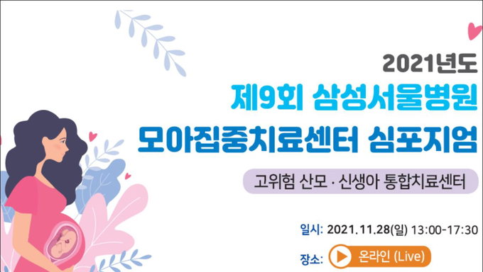 삼성서울병원 모아집중치료센터, 최신 치료 과정 및 경과 공유 심포지엄 11월 개최