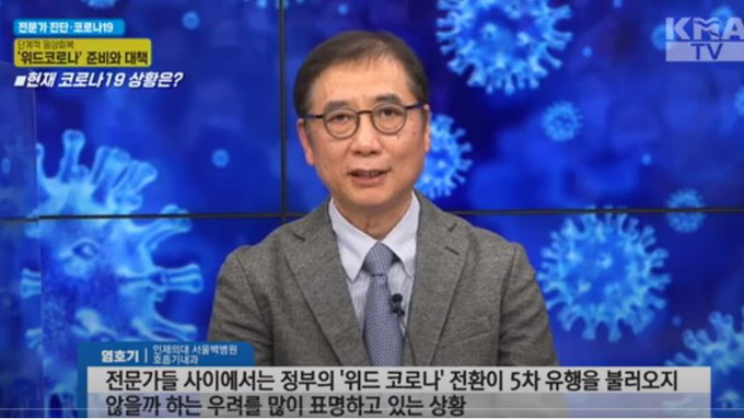 '위드 코로나로의 전환, 무엇이 문제인가' 의협 긴급 진단