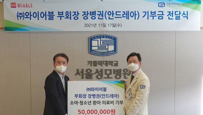 ㈜와이어블 장병권 부회장, 서울성모병원에 '소아·청소년 환아 의료비' 5천만원 기부