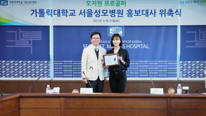 오지현 프로골퍼, 서울성모병원 홍보대사 재위촉