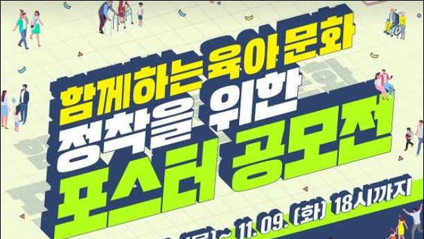 「함께하는 육아 문화 정착을 위한 포스터 공모전」 시상식 개최
