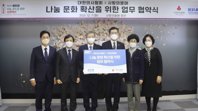 의협-사랑의열매, 나눔문화 활성화 위한 업무협약 체결