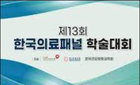 제13회 한국의료패널 학술대회 개최