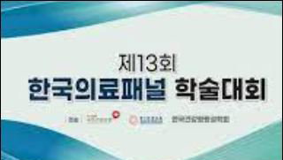 제13회 한국의료패널 학술대회 개최