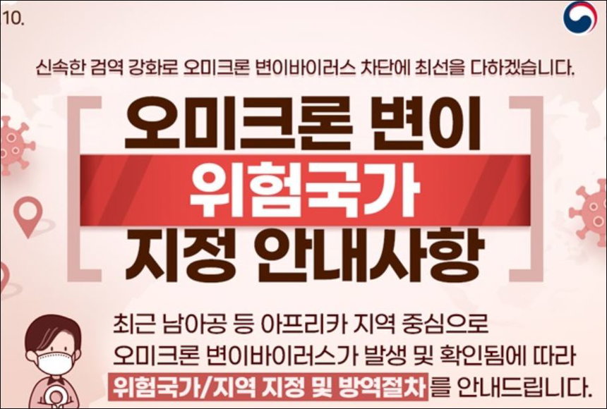 오미크론 변이 위험국가 지정 안내사항 /질병관리청