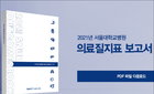 서울대병원, 「2021 의료질지표 보고서」 공개