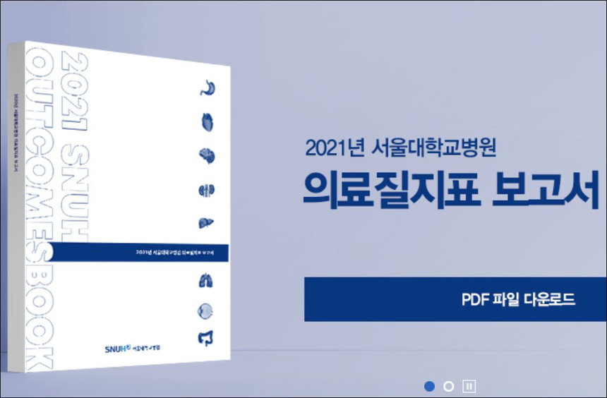 서울대학교병원 의료질지표 보고서 2021
