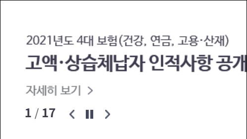 4대 사회보험료 고액.상습체납자 인적사항 공개