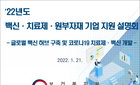보건복지부 '글로벌백신허브화추진단', 백신‧치료제 관련 기초연구 및 임상시험에 대규모 지원 계획 밝혀