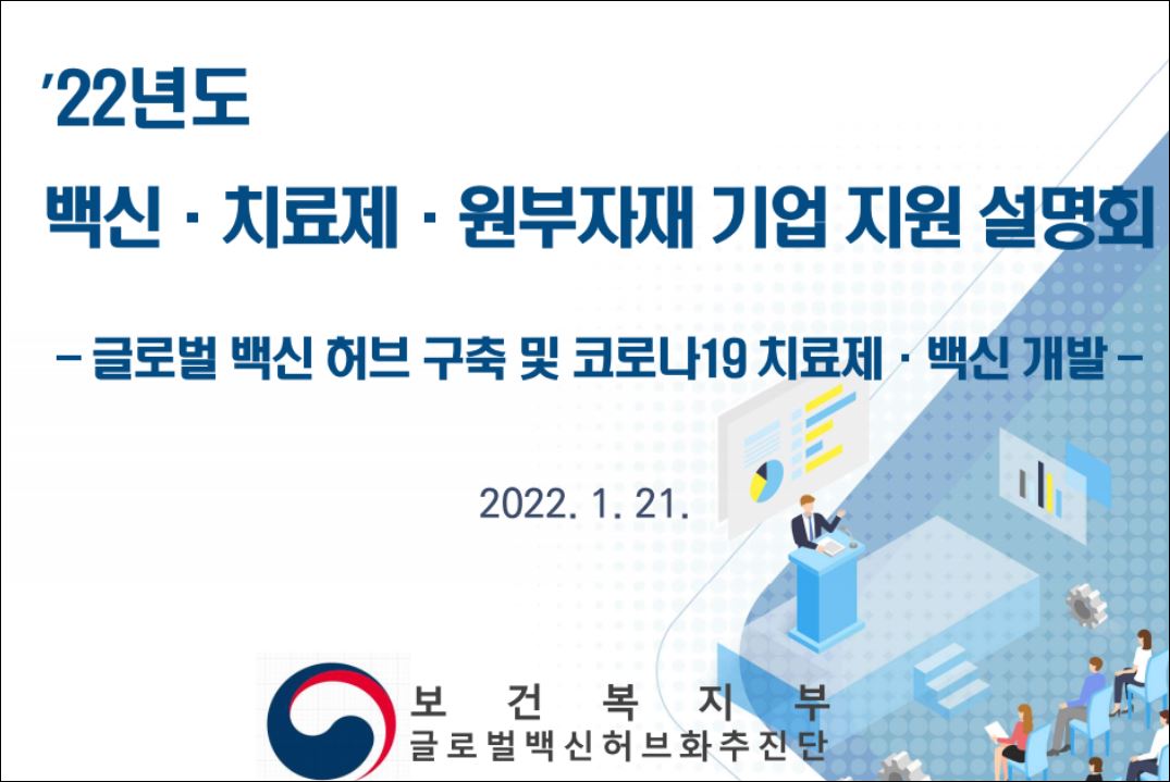 보건복지부 글로벌백신허브화추진단, 백신 치료제 원부자재 기업 지원 설명회 