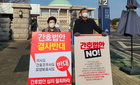 간호단독법 반대 10개단체, 국회 앞 릴레이 1인시위