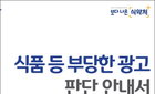 식약처, 설 명절 온라인 부당광고 178건 적발