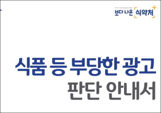 식약처 부당광고 식품 부당한 광고