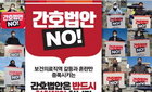 "의료시스템 붕괴시킬 간호단독법 결사 반대"