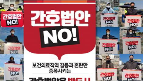 "의료시스템 붕괴시킬 간호단독법 결사 반대"