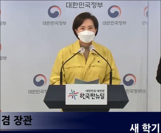 유은혜 교육부 장관 및 부총리
