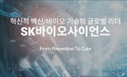 SK바이오 "독감 백신 생산시설, 터키 당국 인증 갱신"
