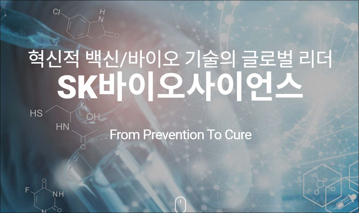 SK바이오사이언스 SK바이오 SK 바이오