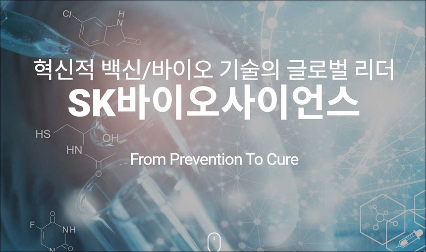 SK바이오사이언스 SK바이오 SK 바이오