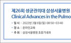 성균관의대 삼성서울병원 호흡기 연수강좌 3월 6일 개최