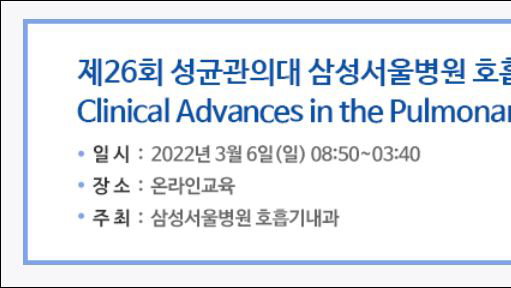 성균관의대 삼성서울병원 호흡기 연수강좌 3월 6일 개최