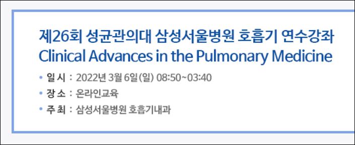 성균관의대 삼성서울병원 호흡기 연수강좌