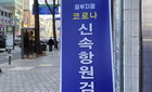 3월 1일부터 코로나 확진자의 동거인, 예방접종력과 관계없이 전부 수동감시로 전환