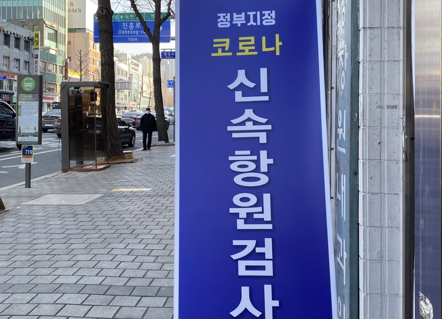 코로나 신속항원검사