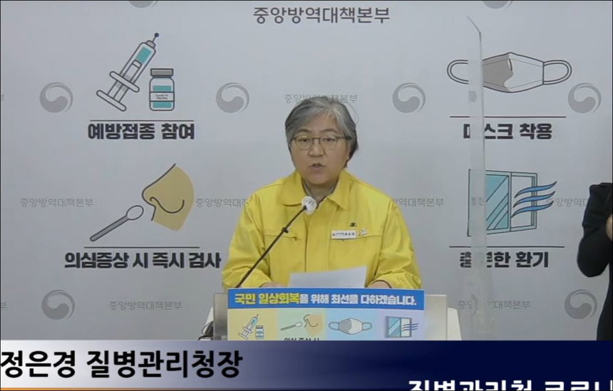 정은경 청장, 질병관리청 코로나19 정례브리핑